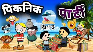 पिकनिक पार्टी  Part 2// Picnic party  part 2// Cg comdey video by cgamazingcartoon