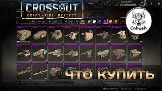 Crossout Что купить на 400 монет чтобы побеждать