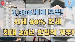 46차 서울시 장기전세주택 1,308세대 모집! 안정된 주거의 기회