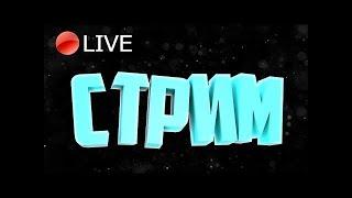 СТРИМ // ЗАХОДИТЕ НА  СТРИМ ЖОРА ВЕРИ ГУД ЗАДАНИЯ ОТ ВАС