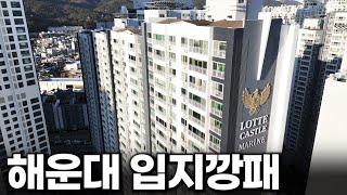 해운대, 그 중에서도 좋은 입지 아파트 알려드림