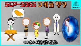 D계급이 부족해진 재단의 최후의 선택 (SCP-5865)