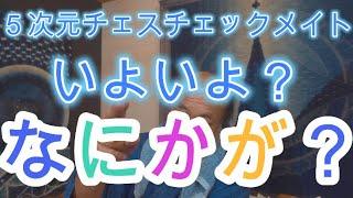 いよいよな感じがするんだけど　どうなる〜？