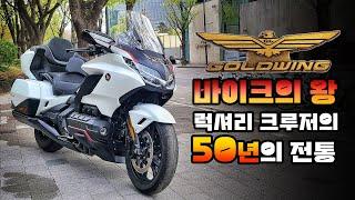 [시승기] 보기 힘든 배기튠까지 끝낸 골드윙의 위용 / HONDA GOLDWING