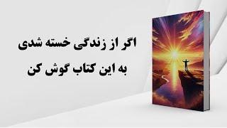 کتاب صوتی | نیرویی که تو را به زندگی بازمی‌گرداند