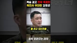 윤석열 사형 확정, 목숨 걸고 전부 폭로한 특전사 부대장 김영권
