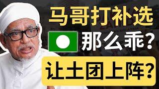 柔佛伊党：我们不会上诉，也不会抵制补选！| 9后商谈 @Just9Cents Kelvin