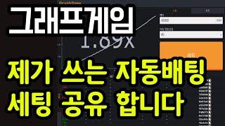 그래프게임 자동배팅 방법 공유합니다 #그래프게임