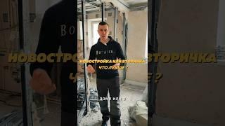 ЧТО ЛУЧШЕ - НОВОСТРОЙКА ИЛИ ВТОРИЧКА?#советыпоремонту #вторичка #недвижимость