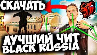 САМЫЙ ЛУЧШИЙ ЧИТ НА БЛЕК РАШУ! БЛЕК РАША ЧИТЫ! ЧИТЫ на BLACK RUSSIA! Как скачать читы?