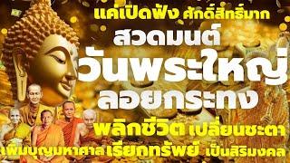 สวดมนต์วันพระใหญ่"วันลอยกระทง"ได้บุญมหาศาล อนิสงส์แรง เพิ่มบุญบารมี เปลี่ยนชะตา พลิกชีวิตดีขึ้นทันตา