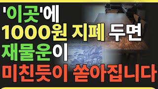 1000원짜리 이곳에 두시면, 재물운이 미친듯이 쏟아집니다.