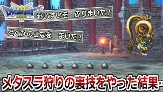 経験値爆稼ぎメタルスライムを一瞬で狩る裏技を教えます。【HD-2DドラゴンクエストIIIそして伝説へ】実況プレイ#4