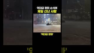 역대급 장마 ‘소식’에 제일 신난 사람.. 광기가 느껴진다ㅋㅋ