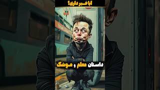 پاسخ هوشمندانه دکتر حسابی به دانشجوی ناامید  داستان و دانستنی با آیا خبر داری؟