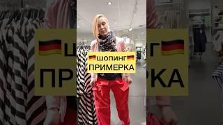 ПРИМЕРКА | Жизнь в Германии | Deutsch mit Julia Bobe #курсынемецкого #немецкий
