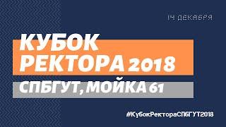 КУБОК РЕКТОРА СПбГУТ 2018 (ВСЕ НОМЕРА)