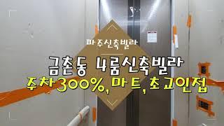 파주 금촌 4룸신축빌라 분양 매매 ~주차300%,금촌역 도보가능!!