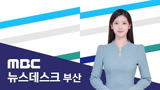 뉴스데스크 부산 전체보기 (2025-03-04,화/부산MBC)