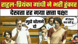 संसद में Rahul Gandhi और Priyanka Gandhi की हुंकार, मोदी सरकार से पूछे तीखे सवाल! | Lok Sabha 2025