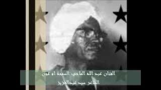 نظره يا السمحة ام عجن: الفنان عبدالله الماحى