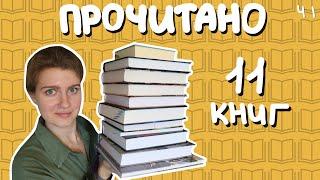 Большое прочитанное  11 КНИГ за месяц часть 1