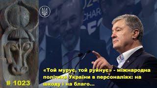 «Той мурує, той руйнує» - міжнародна політика України в персоналіях: на шкоду і на благо…