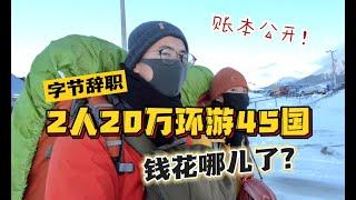 情侣辞职环游45国，3年只花20万，钱花在哪里了？Couple traveled around the world to 45 countries, spending only 200,000RMB