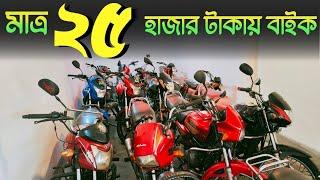 মাথাই নষ্ট মাত্র ২৫ হাজার টাকায় বাইক  | Used bike in Bangladesh 2024 