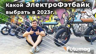 КАКОЙ ЭЛЕКТРОВЕЛОСИПЕД - ФЭТБАЙК выбрать в 2023 году!? Выбираем Электрофетбайки Syccyba , Coswheel..