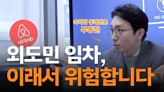 임대인, 외도민(에어비앤비) 임차 주면 안 되는 이유