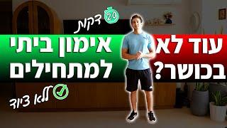 אימון כושר ביתי למתחילים - אירובי בבית (ספורט)