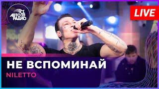 NILETTO - Не Вспоминай (LIVE @ Авторадио)