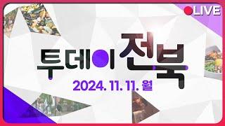 이주여성 직업박람회 / 전주를 사랑한 음악가, 스티브 바라캇 | 투데이전북 2024.11.11 (월)