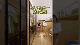 2人の娘が一緒の部屋 #リノベーション #リフォーム #ルームツアー #子供 #インテリアデザイン #アニメーション #roomdesign #寝室 #子供部屋 #fyp #foryou