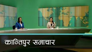 बिहान ७ बजेको कान्तिपुर समाचार, ०८ मंसिर २०८१ | Kantipur Samachar