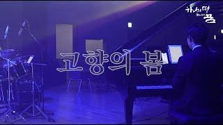 1.고향의 봄 '하나의 땅, 하나의 꿈' 통일부 남북협동연주회 20240713 공연영상