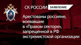 Арестованы россияне, воевавшие в «Правом секторе», запрещенной в РФ экстремистской организации