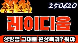 레이디움충격적인 소식 상장빔 그대로 원상복귀 뭐야? 250620 #레이디움 #레이디움 코인 #레이디움 대박 #레이디움 호재 #레이디움 악재 #레이디움 분석 #레이디움 대응