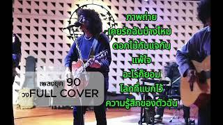 เพลงยุค 90 วงFull Cover