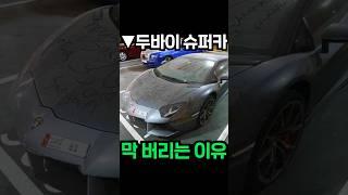 두바이에서 10억짜리 슈퍼카를 길에다 버리는 이유!
