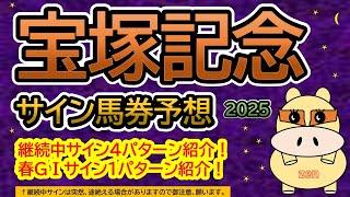 【宝塚記念2025】サイン馬券予想！ＧⅠ継続中サイン１パターン紹介！宝塚記念、継続中サイン４パターン紹介！（ＢＧＭ　ｂｙくれっぷ）