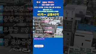 월세2,800만원 받는건물  화끈하게 매매금액5억 내려서 급처분합니다