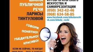 Авторская Школа публичной речи Ларисы Тинтуловой
