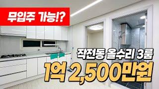 #인천빌라매매 (1153) 무입주금으로 가능하대요~ 어떻게?? 조건이 변경되었어요~ 올수리 완료된 저렴한 3룸 빌라!! 인천 계양구 작전동 #작전동빌라