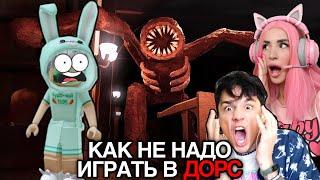 ХОЛИБАМ И ЖЕНЯША ПОКАЗЫВАЮТ МНЕ КАК НЕ НАДО ИГРАТЬ В ДОРС! @HolyBaam @jene