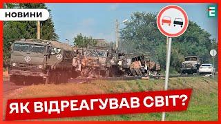  Курська операція ЗСУ: Путін на роздоріжжі, союзники роблять висновки