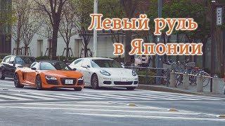 Левый руль в Японии — Chepolinko для Drom.ru