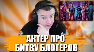 АКТЕР ПРО БИТВУ БЛОГЕРОВ И УЧАСТНИКОВ!