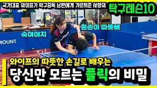 국대 와이프의 따뜻한 손길로 배운ㅣ당신만 모르는 플릭의 비밀_포핸드 드라이브 포함